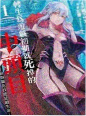 恶女重生